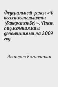 авторов Коллектив - Федеральный закон «О несостоятельности (банкротстве)». Текст с изменениями и дополнениями на 2009 год