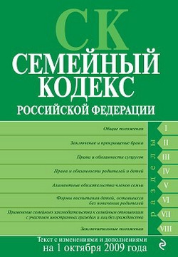 авторов Коллектив - Семейный кодекс Российской Федерации. Текст с изменениями и дополнениями на 1 октября 2009 г.