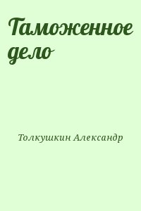 Толкушкин Александр - Таможенное дело