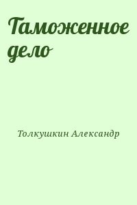 Таможенное дело