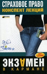 Страховое право: конспект лекций