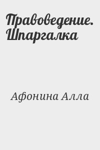 Афонина Алла - Правоведение. Шпаргалка