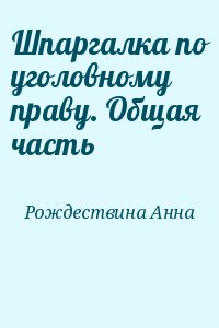 Рождествина Анна - Шпаргалка по уголовному праву. Общая часть