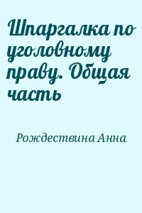 Шпаргалка по уголовному праву. Общая часть