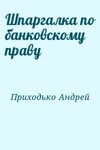 Приходько Андрей - Шпаргалка по банковскому праву