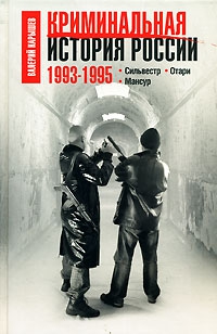 Карышев Валерий - Криминальная история России. 1993-1995. Сильвестр. Отари. Мансур