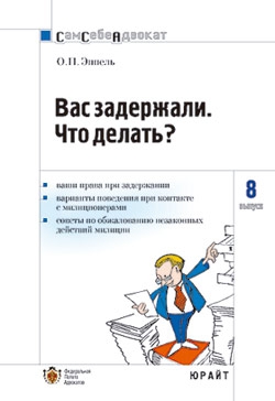 Эппель Ольга - Вас задержали: что делать?