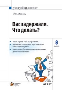 Вас задержали: что делать?