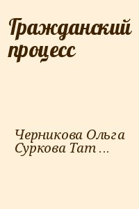 Черникова Ольга, Суркова Татьяна, Смушкин Александр - Гражданский процесс