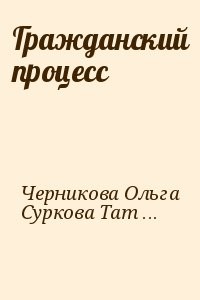 Гражданский процесс