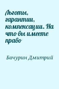 Льготы, гарантии, компенсации. На что вы имеете право