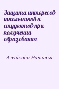 Агешкина Наталья - Защита интересов школьников и студентов при получении образования
