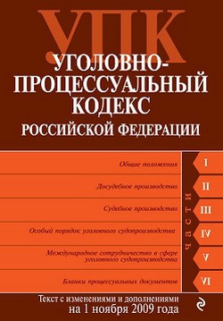 авторов Коллектив - Уголовно-процессуальный кодекс Российской Федерации. Текст с изменениями и дополнениями на 1 ноября 2009 г.