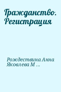 Рождествина Анна, Яковлева Марина - Гражданство. Регистрация