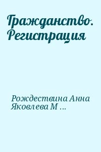 Гражданство. Регистрация