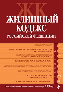 авторов Коллектив - Жилищный кодекс Российской Федерации. Текст с изменениями и дополнениями на 1 октября 2009 г.