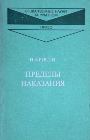 Кристи Нильс - Пределы наказания