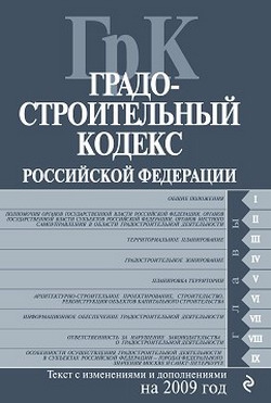 авторов Коллектив - Градостроительный кодекс Российской Федерации. Текст с изменениями и дополнениями на 2009 год