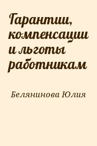 Гарантии, компенсации и льготы работникам