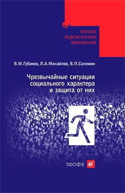 Губанов Вячеслав, Соломин Валерий, Михайлов Леонид - Чрезвычайные ситуации социального характера и защита от них