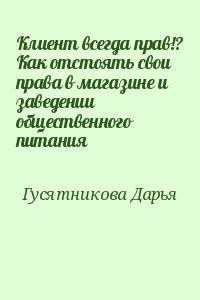 Клиент всегда прав!? Как отстоять свои права в магазине и заведении общественного питания