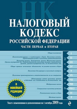 авторов Коллектив - Налоговый кодекс Российской Федерации. Части первая и вторая. Текст с изменениями и дополнениями на 1 октября 2009 г.