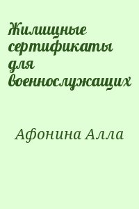 Афонина Алла - Жилищные сертификаты для военнослужащих