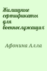 Жилищные сертификаты для военнослужащих