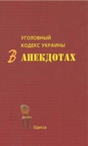 Кивалов С. - Уголовный кодекс Украины в анекдотах