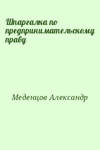 Меденцов Александр - Шпаргалка по предпринимательскому праву