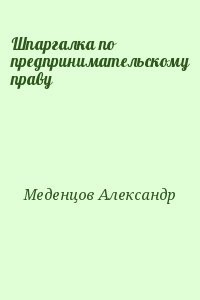 Шпаргалка по предпринимательскому праву