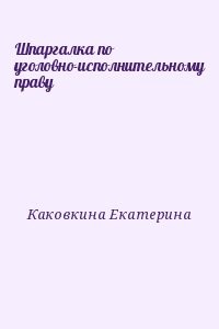 Шпаргалка по уголовно-исполнительному праву