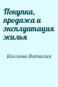 Покупка, продажа и эксплуатация жилья