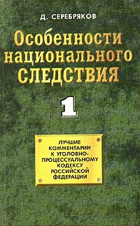 Черкасов Дмитрий, Серебряков Дмитрий - Особенности национального следствия. Том 1