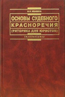 Ивакина Надежда - Основы судебного красноречия (риторика для юристов). Учебное пособие 2-е издание