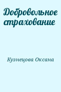 Кузнецова Оксана - Добровольное страхование