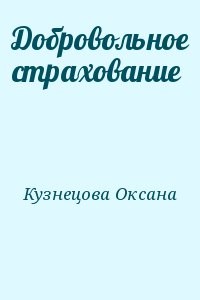 Добровольное страхование