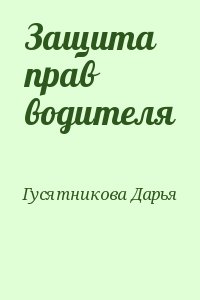 Гусятникова Дарья - Защита прав водителя