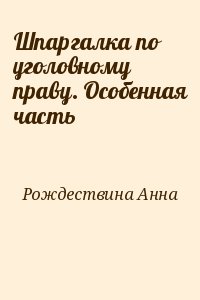 Рождествина Анна - Шпаргалка по уголовному праву. Особенная часть