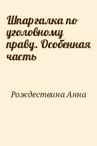 Шпаргалка по уголовному праву. Особенная часть