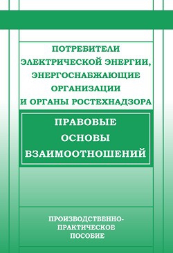 Красник Валентин - Потребители электрической энергии, энергоснабжающие организации и органы Ростехнадзора. Правовые основы взаимоотношений