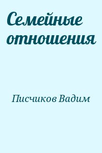 Писчиков Вадим - Семейные отношения