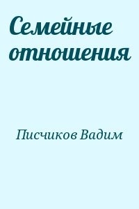 Семейные отношения