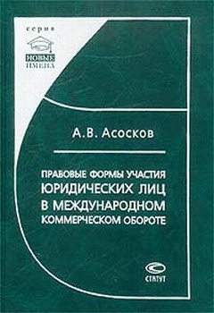 Асосков Антон - Правовые формы участия юридических лиц в международном коммерческом обороте