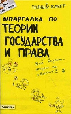 Зубанова Светлана - Шпаргалка по теории государства и права