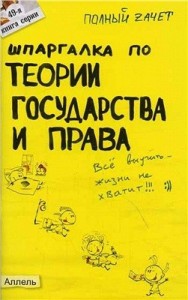 Шпаргалка по теории государства и права