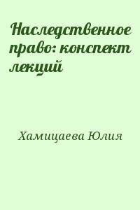 Наследственное право: конспект лекций