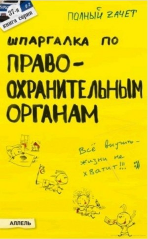 Мягкова Екатерина, Мягкова Татьяна - Шпаргалка по правоохранительным органам