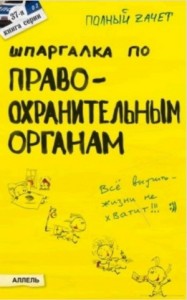 Шпаргалка по правоохранительным органам