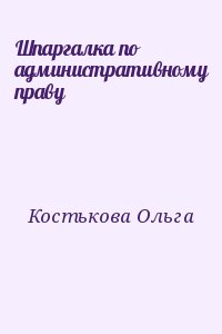 Костькова Ольга - Шпаргалка по административному праву